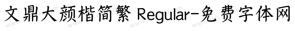 文鼎大颜楷简繁 Regular字体转换